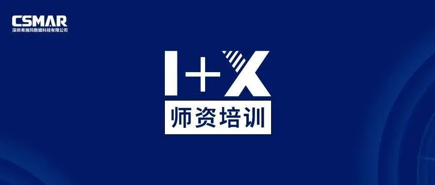  1+X金融大数据处理师资培训班（线上）圆满落幕